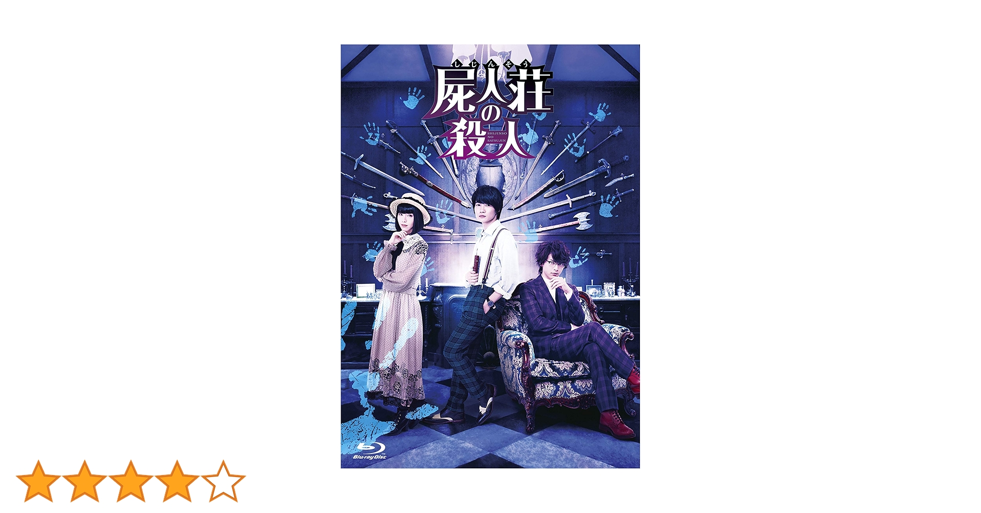 【新品未開封】屍人荘の殺人 Blu-ray豪華版 Amazon.co.jp: 屍人荘の殺人 Blu-ray豪華版(2枚組) : 神木隆之介